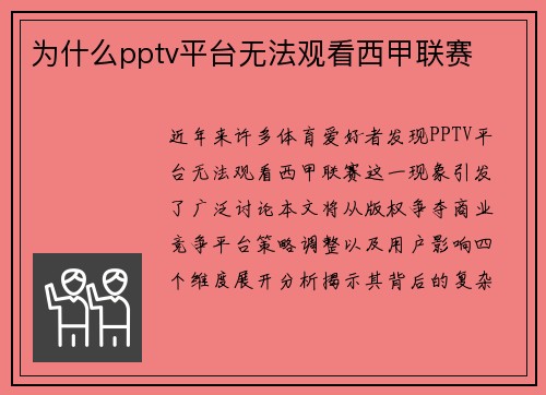 为什么pptv平台无法观看西甲联赛
