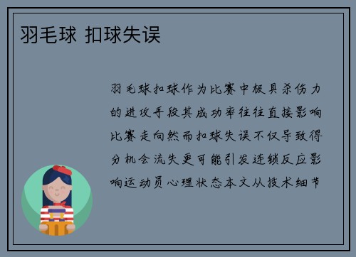 羽毛球 扣球失误