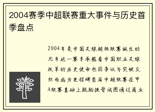 2004赛季中超联赛重大事件与历史首季盘点
