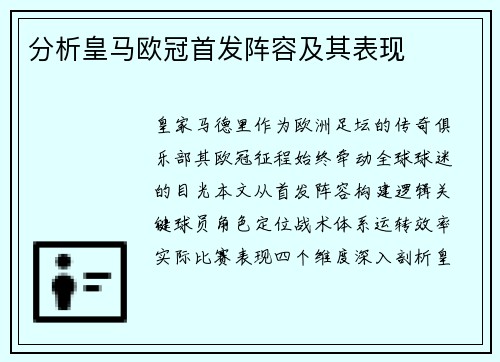 分析皇马欧冠首发阵容及其表现