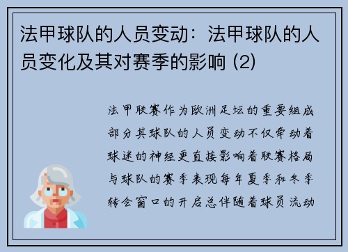 法甲球队的人员变动:法甲球队的人员变化及其对赛季的影响 (2)