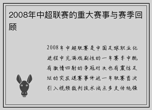 2008年中超联赛的重大赛事与赛季回顾