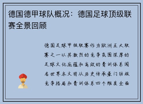 德国德甲球队概况：德国足球顶级联赛全景回顾