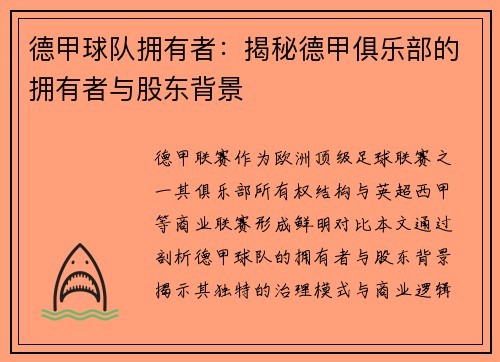 德甲球队拥有者：揭秘德甲俱乐部的拥有者与股东背景