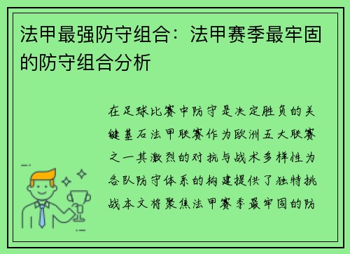 法甲最强防守组合：法甲赛季最牢固的防守组合分析