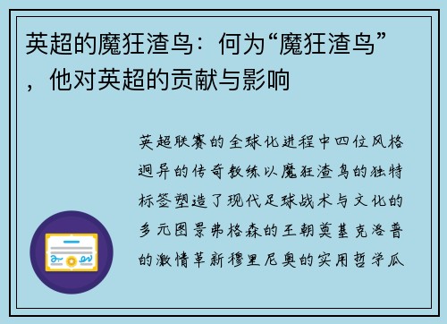 英超的魔狂渣鸟：何为“魔狂渣鸟”，他对英超的贡献与影响