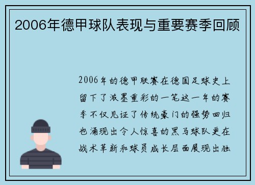 2006年德甲球队表现与重要赛季回顾