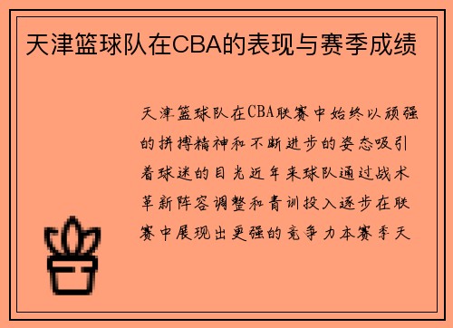 天津篮球队在CBA的表现与赛季成绩