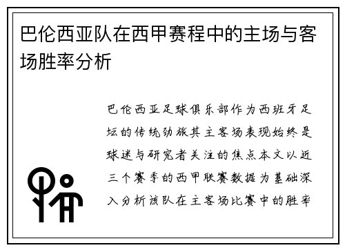 巴伦西亚队在西甲赛程中的主场与客场胜率分析