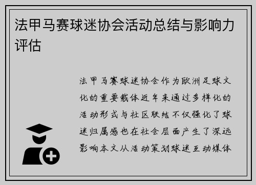法甲马赛球迷协会活动总结与影响力评估