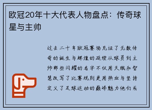 欧冠20年十大代表人物盘点：传奇球星与主帅