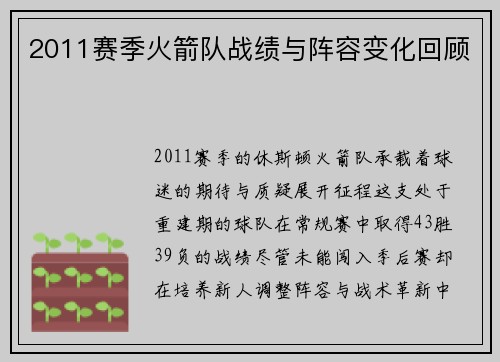 2011赛季火箭队战绩与阵容变化回顾