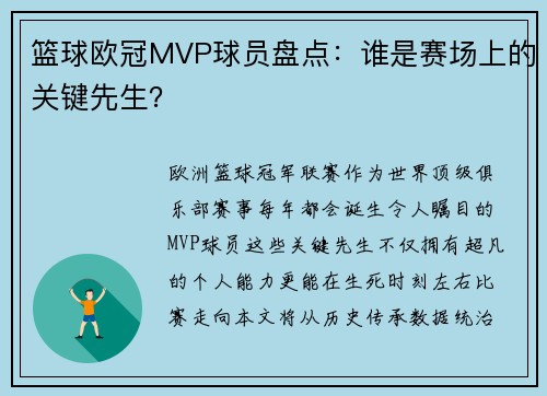 篮球欧冠MVP球员盘点：谁是赛场上的关键先生？