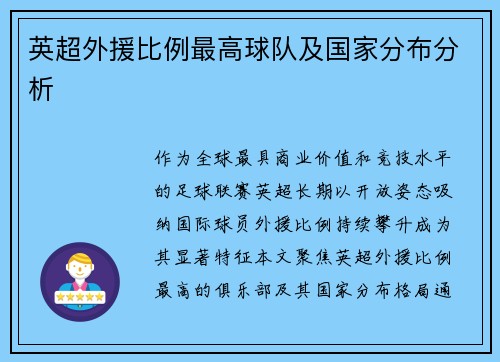 英超外援比例最高球队及国家分布分析