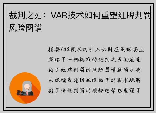 裁判之刃：VAR技术如何重塑红牌判罚风险图谱