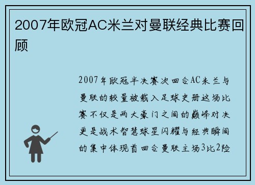2007年欧冠AC米兰对曼联经典比赛回顾