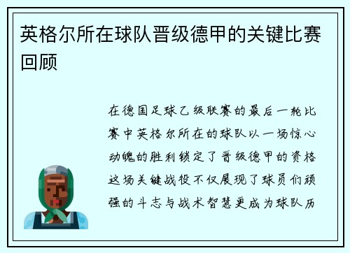 英格尔所在球队晋级德甲的关键比赛回顾