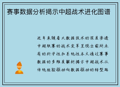 赛事数据分析揭示中超战术进化图谱
