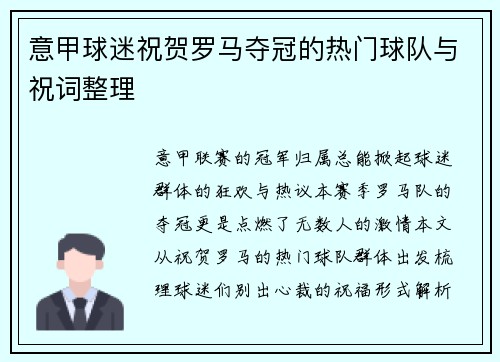 意甲球迷祝贺罗马夺冠的热门球队与祝词整理