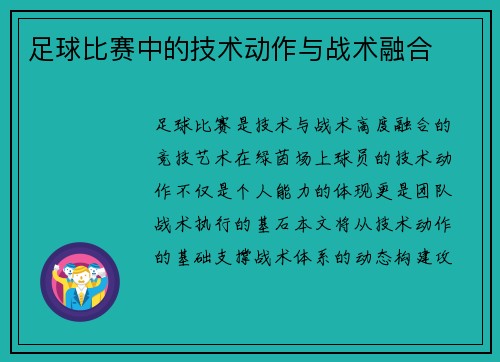 足球比赛中的技术动作与战术融合