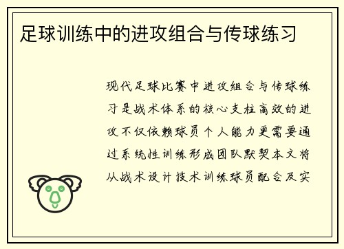 足球训练中的进攻组合与传球练习