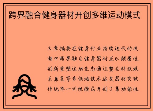 跨界融合健身器材开创多维运动模式