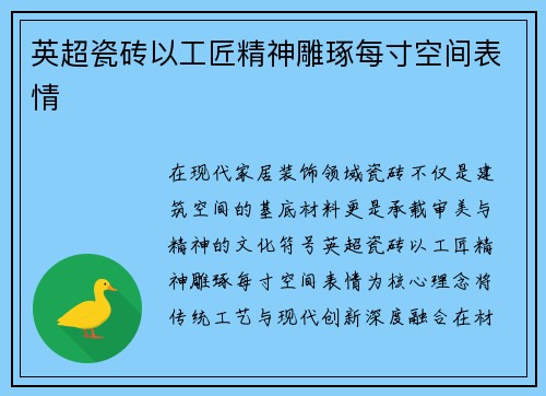 英超瓷砖以工匠精神雕琢每寸空间表情