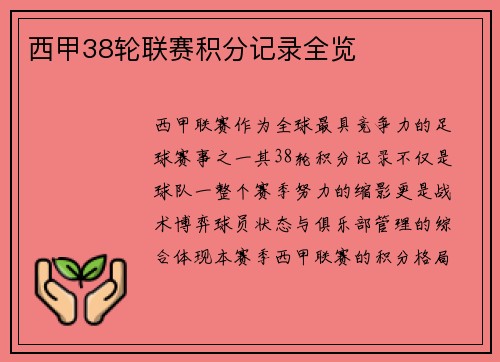 西甲38轮联赛积分记录全览