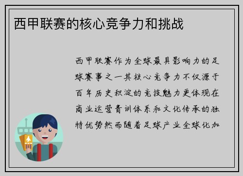 西甲联赛的核心竞争力和挑战