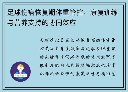 足球伤病恢复期体重管控：康复训练与营养支持的协同效应