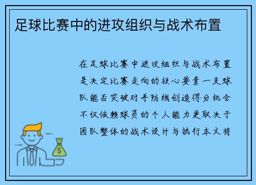 足球比赛中的进攻组织与战术布置