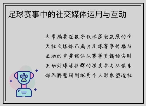 足球赛事中的社交媒体运用与互动