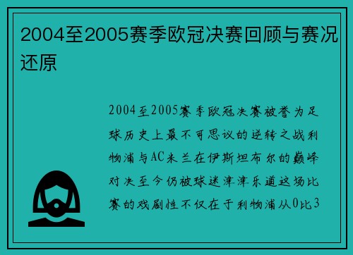 2004至2005赛季欧冠决赛回顾与赛况还原