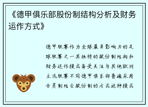 《德甲俱乐部股份制结构分析及财务运作方式》