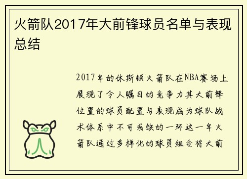火箭队2017年大前锋球员名单与表现总结