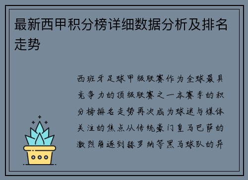 最新西甲积分榜详细数据分析及排名走势
