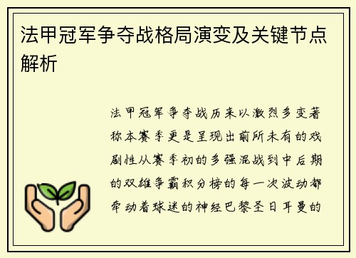 法甲冠军争夺战格局演变及关键节点解析