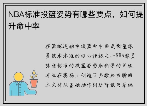 NBA标准投篮姿势有哪些要点,如何提升命中率